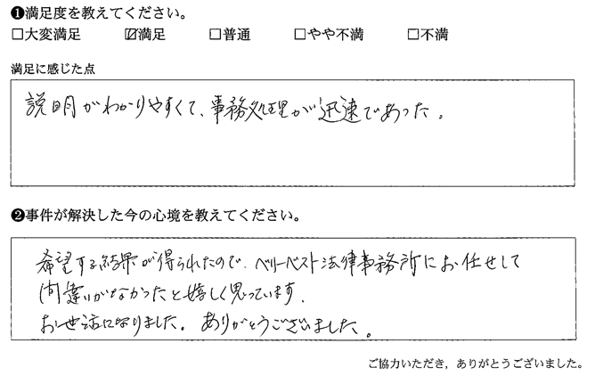 説明がわかりやすくて、事務処理が迅速であった