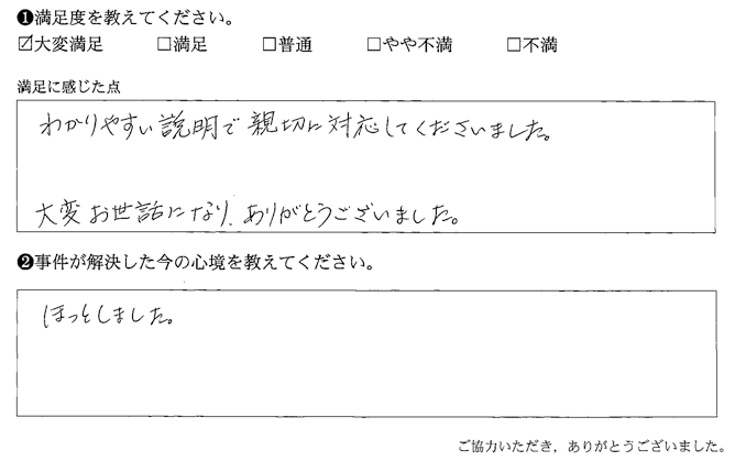 わかりやすい説明で親切に対応してくださいました