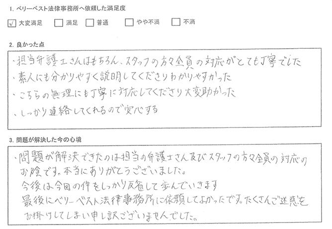 ベリーベスト法律事務所に依頼してよかったです