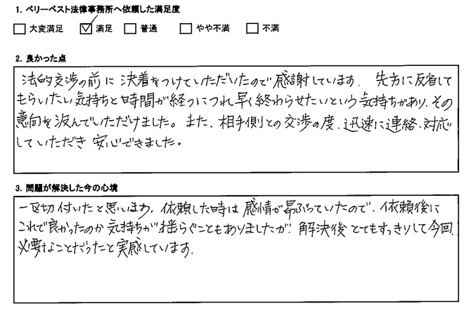 相手側との交渉の度、迅速に連絡・対応して頂き安心できました