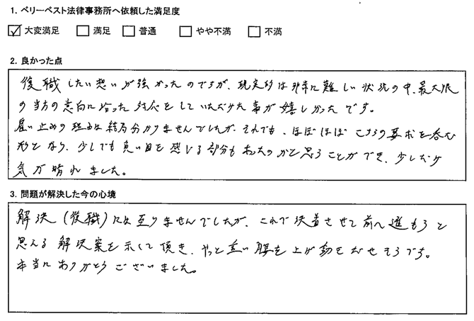 解決(復職)には至りませんでしたが、これで決着させて前へ進もうと思える解決案を示して頂き、やっと重い腰を上げ動かせそうです