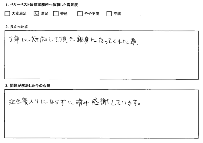 丁寧に対応して頂き親身になってくれた